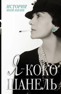 Я - Коко Шанель