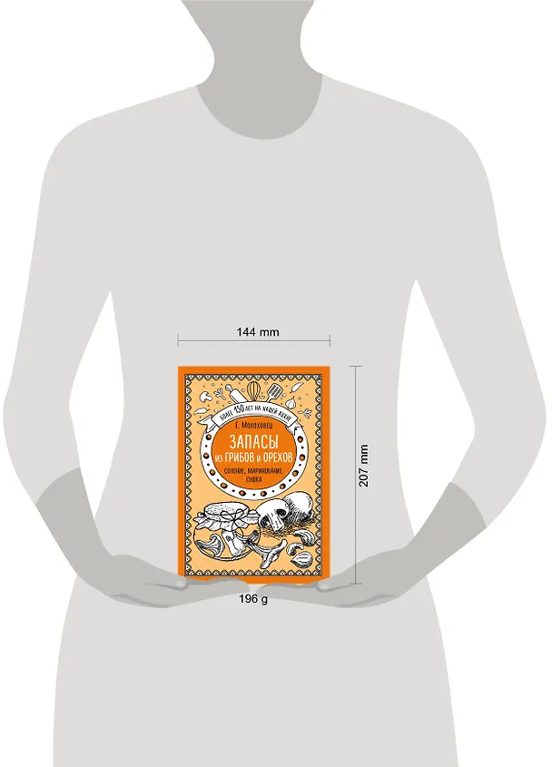 Книга Запасы из грибов и орехов: соление, маринование, сушка (Елена Молоховец) — 5