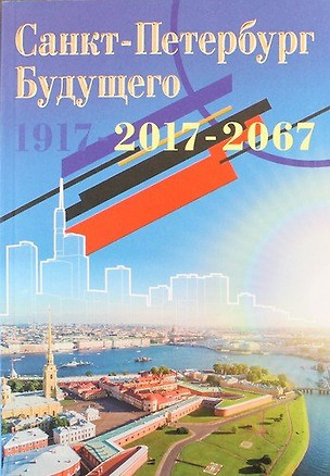 Санкт-Петербург будущего 1917 - 2017 - 2067. Книга 1 (Предисловие Котова Д.А.) — 340353 — 1