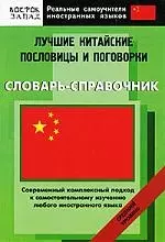 Лучшие китайские пословицы и поговорки. Словарь-справочник. Средний уровень — 2144939 — 1