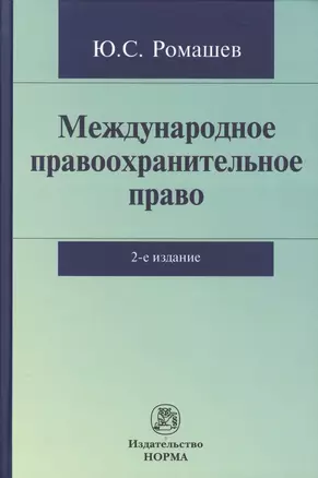 Международное правоохранительное право: Монография / Ю.С. Ромашев. - 2-e изд. доп. — 2362683 — 1