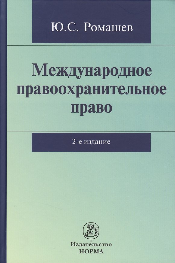 Книга Международное правоохранительное право: Монография / Ю.С. Ромашев. - 2-e изд. доп. (Юрий Ромашев) — 1