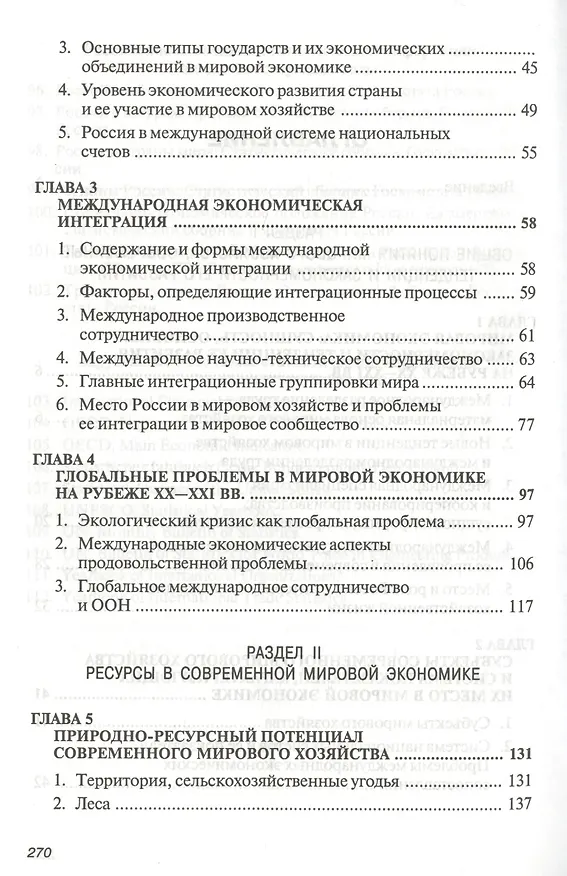 Книга Мировая экономика: Учеб. пособие - 2-е изд. (Иван Спиридонов) — 3