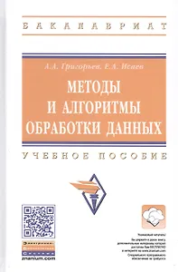 Методы и алгоритмы обработки данных. Учебное пособие