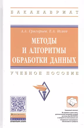 Методы и алгоритмы обработки данных. Учебное пособие — 2812408 — 1