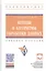 Методы и алгоритмы обработки данных. Учебное пособие — 2812408 — 1
