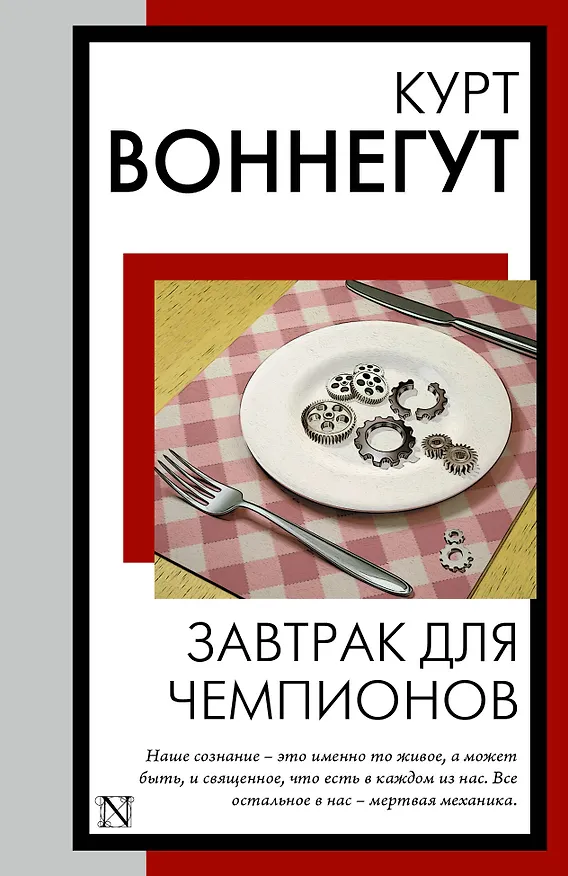 Книга Завтрак для чемпионов (Курт Воннегут) — 1