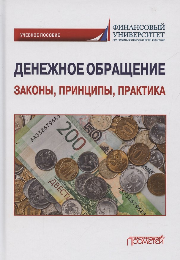 Книга Денежное обращение: законы, принципы, практика: Учебное пособие (Сергей Шманев) — 1