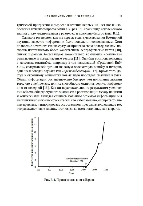Книга Как поймать «черного лебедя»? Почему лишь некоторые прогнозы сбываются, и то – редко (Нейт Сильвер) — 17