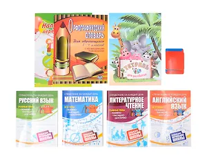 Комплект Набор первоклассника 8 в 1 (комплект из 8 книг)