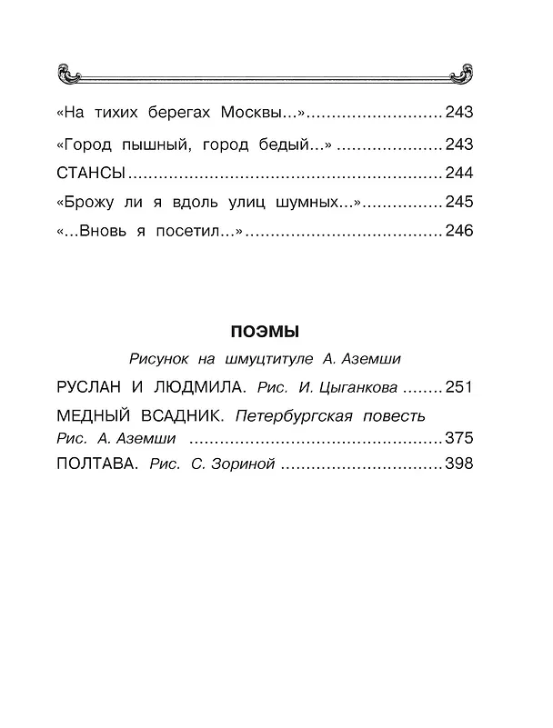 Книга Все-все-все стихи и сказки (Александр Пушкин) — 11