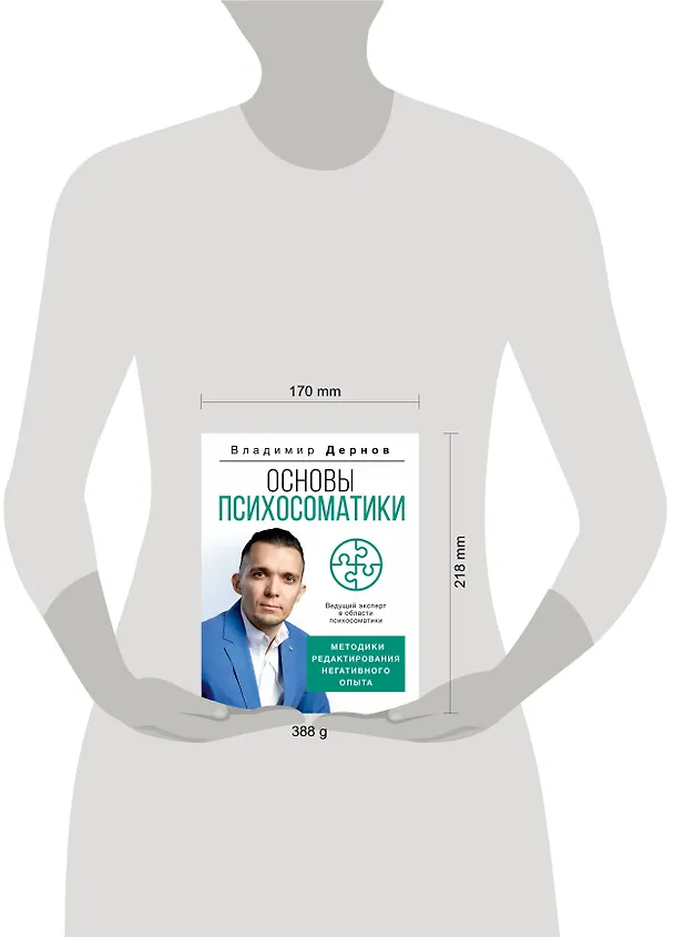 Книга Основы психосоматики: методики редактирования негативного опыта (Владимир Дернов) — 5