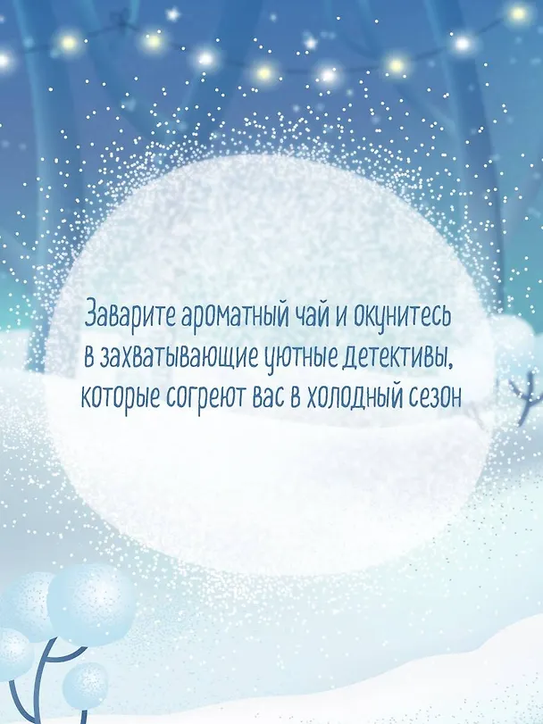 Книга Подарочный комплект из 4-х книг с подарком (Убийства и кексики, Убийства в пляжных домиках, Убийства на выставке собак, Зверские убийства в Тенистой Лощине) (Питер Боланд, Джуно Блэк) — 13
