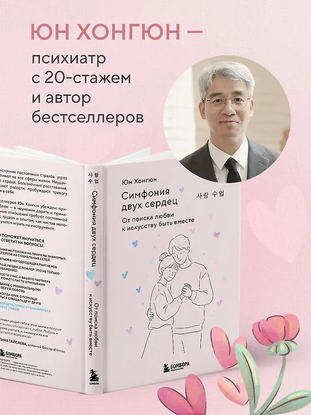 Книга Симфония двух сердец. От поиска любви к искусству быть вместе (Хонгюн Юн) — 10