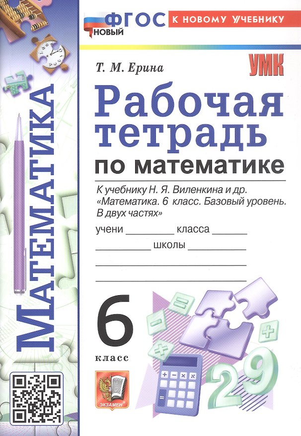 Книга Рабочая тетрадь по математике. 6 класс. К учебнику Н.Я. Виленкина и др. "Математика. 6 класс. Базовый уровень. В двух частях" (М.: Просвещение) (Татьяна Ерина) — 1
