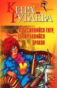 Взбесившийся тигр, обожравшийся дракон