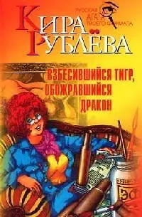 Книга Взбесившийся тигр, обожравшийся дракон ()