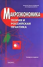 Макроэкономика.Теория и российская практика: Учебник. 4-е изд. — 2102320 — 1