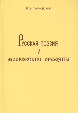 Русская поэзия и московские орфоэпы: О произношении слов скучно нарочно конечно и подобных. — 2549968 — 1