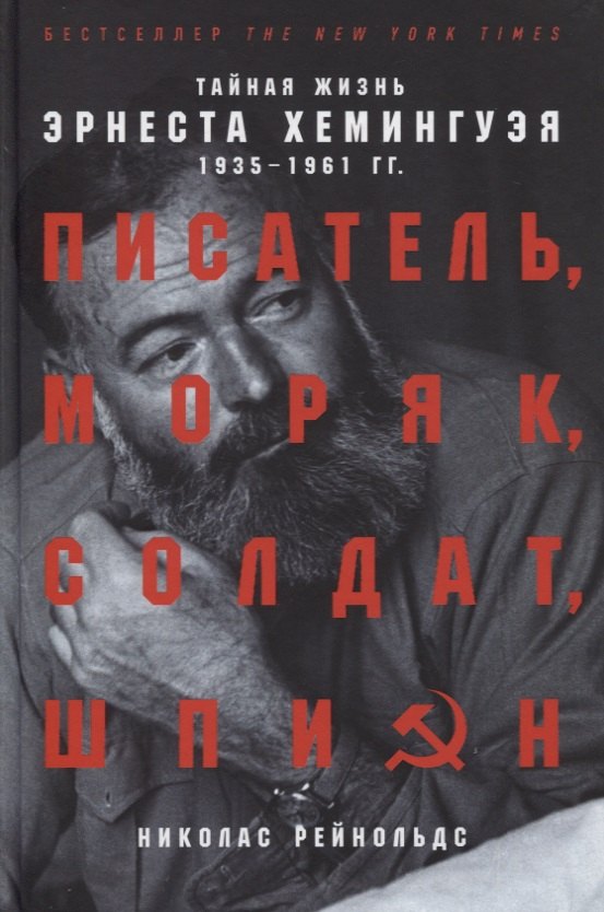 

Писатель, моряк, солдат, шпион: Тайная жизнь Эрнеста Хемингуэя, 1935-1961 гг.