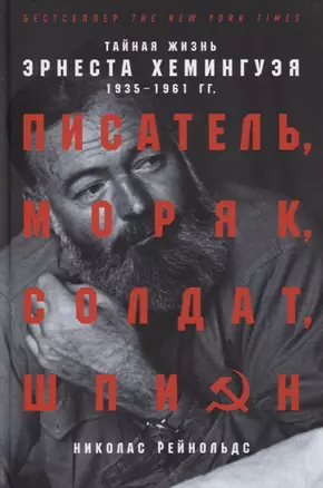 Писатель, моряк, солдат, шпион: Тайная жизнь Эрнеста Хемингуэя, 1935-1961 гг. — 2763254 — 1