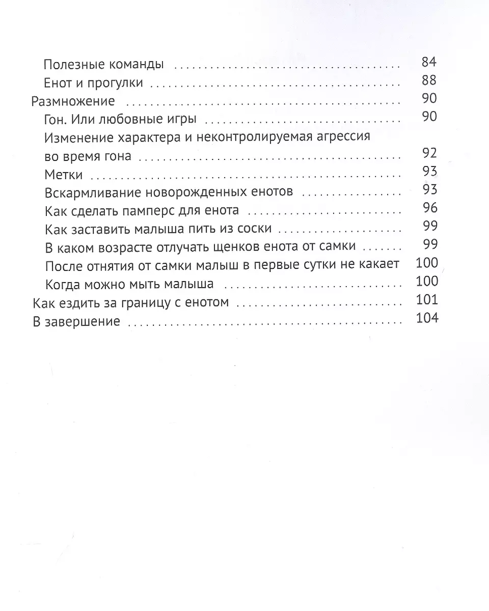 Енот-полоскун. Ваш домашний питомец. Содержание. Кормление. Воспитание.  Размножение - купить книгу с доставкой в интернет-магазине «Читай-город».  ISBN: 978-5-4490-9408-7