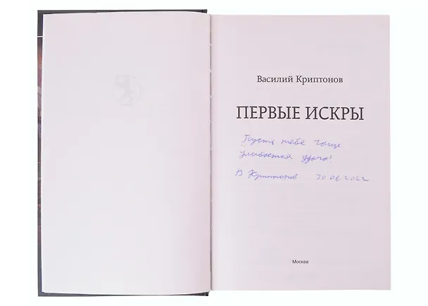 Книга Первые искры (с автографом) (Василий Криптонов) — 2