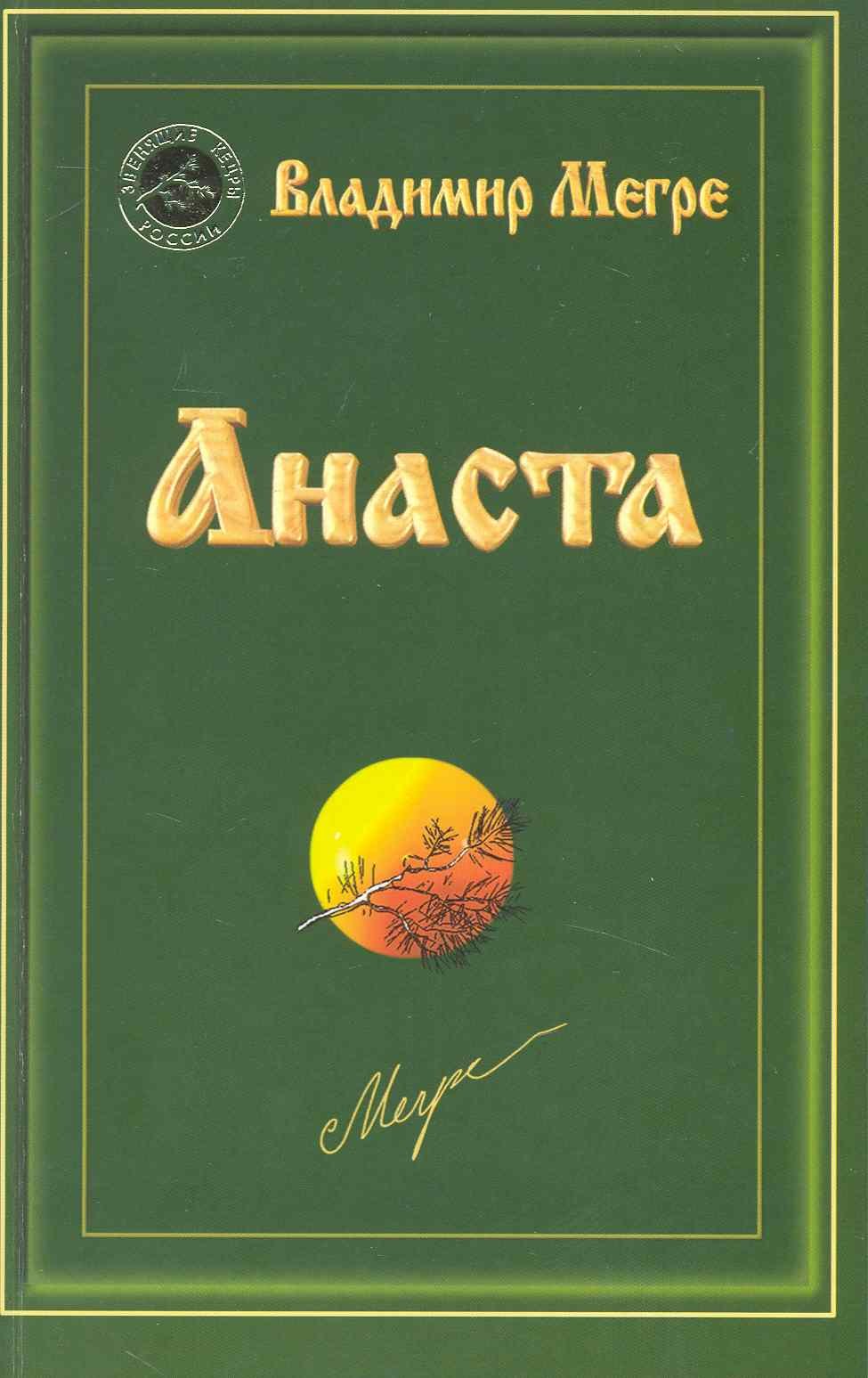 

Анаста. / Книга десятая
