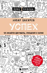 Успех. 425 инсайтов для работы, отношений и жизни