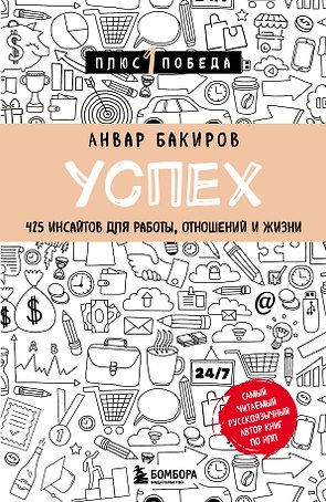 Успех. 425 инсайтов для работы, отношений и жизни