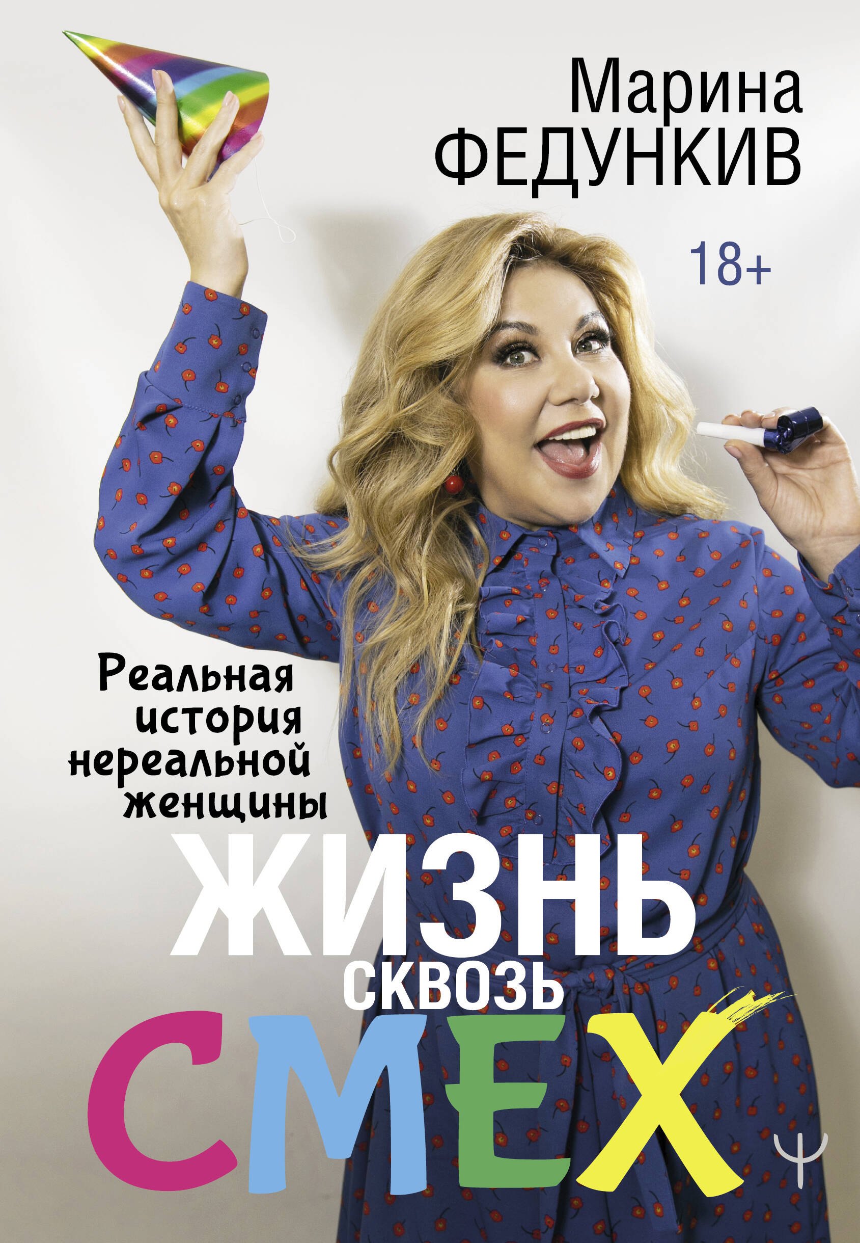 

Жизнь сквозь смех