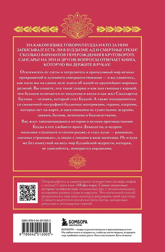 Книга Буддийские мифы () — 2