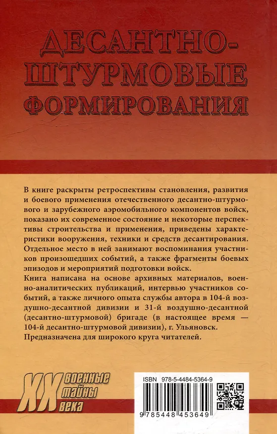Книга Десантно-штурмовые формирования. От создания  до наших дней (Александр Вдовин) — 4