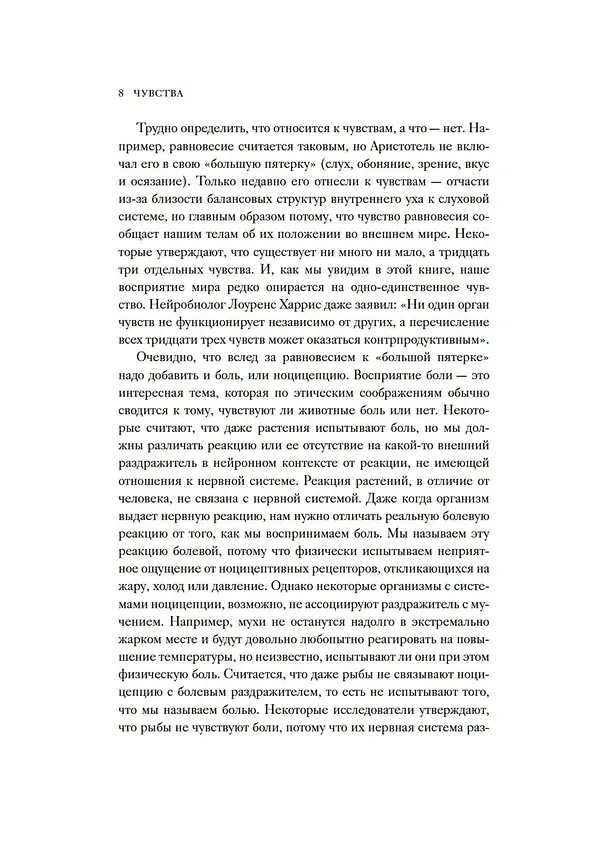 Книга Чувства. Нейробиология сенсорного восприятия (Роб Десалл) — 12