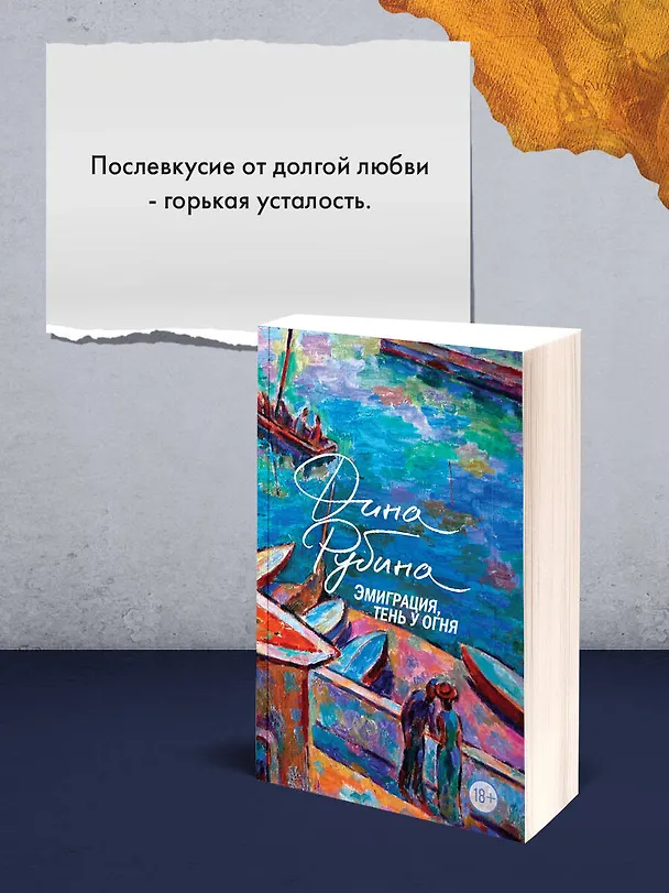 Книга Эмиграция, тень у огня (Дина Рубина) — 12