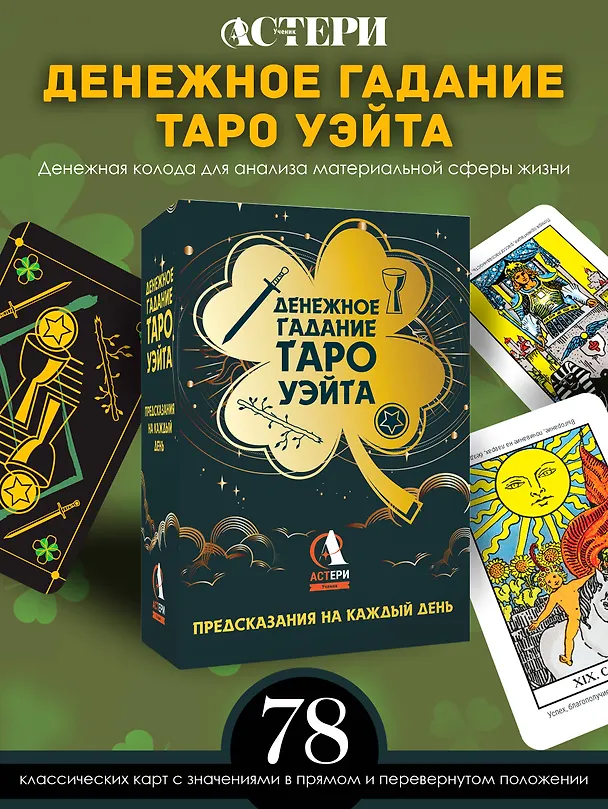 Книга Денежное гадание Таро Уэйта. Предсказания на каждый день (Алекс Уэйт) — 5
