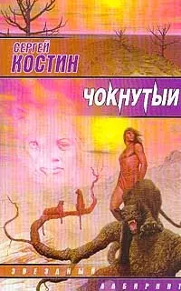 Чокнутый (Звездный Лабиринт). Костин С. (Аст) — 1197006 — 1