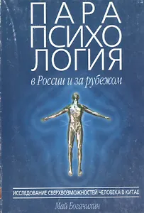 Парапсихология в России и за рубежом ч.1 (м) Исследование сверхвозможностей человека в Китае. Богачихин М. (Волошин)