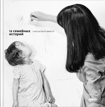 Обложка книги «12 семейных историй. Счастье быть вместе»