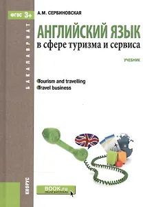 Английский язык в сфере туризма и сервиса (для бакалавров)