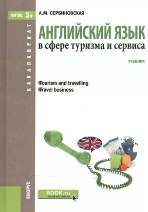 Английский язык в сфере туризма и сервиса (для бакалавров) — 2526024 — 1