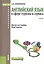 Английский язык в сфере туризма и сервиса (для бакалавров) — 2526024 — 1
