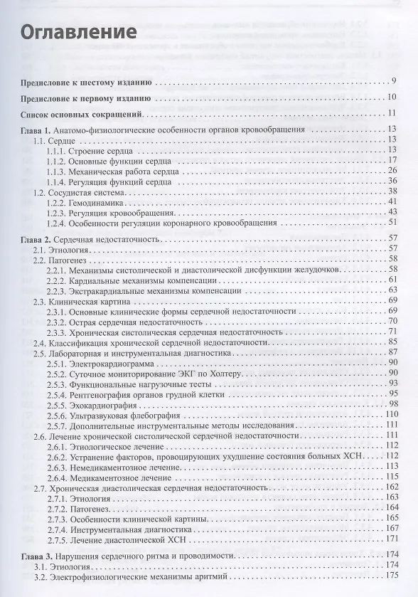Книга Внутренние болезни. Сердечно-сосудистая система. Учебное пособие (Григорий Ройтберг) — 2