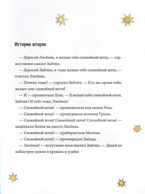 Книга Спокойной ночи! Одиннадцать с половиной занимательных историй Зайчика и Лисенка (Кристина Андрес) — 4