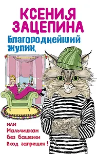 Благороднейший жулик,или Мальчишкам без башенки Вход запрещен!