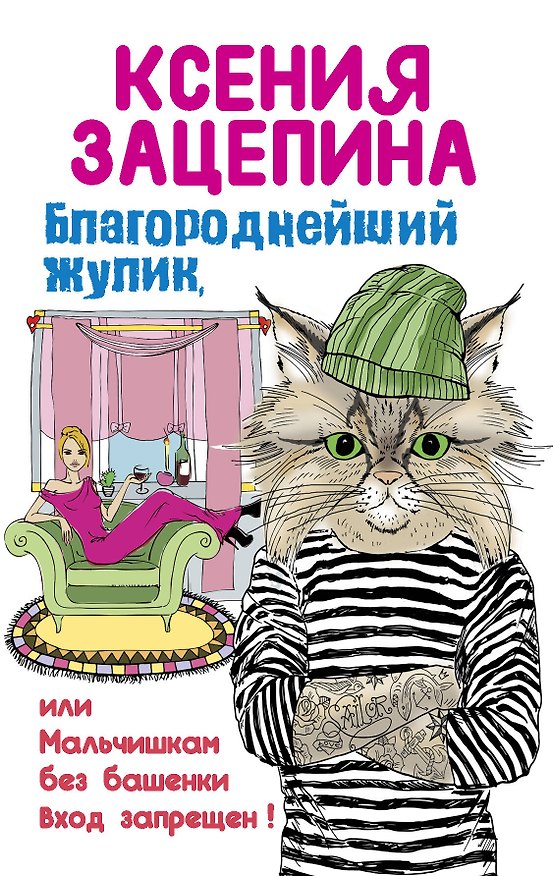 Книга Благороднейший жулик,или Мальчишкам без башенки Вход запрещен! (Ксения Зацепина) — 1