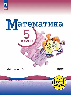 Книга Математика. 5 класс. Базовый уровень. Учебное пособие. В пяти частях. Часть 5 (для слабовидящих обучающихся). ФГОС 2021 (Владимир Жохов, Александр Чесноков, Наум Виленкин)
