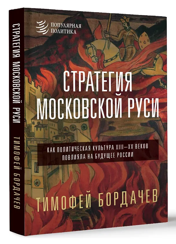 Книга Стратегия Московской Руси. Как политическая культура XIII-XV веков повлияла на будущее России (Тимофей Бордачëв) — 5