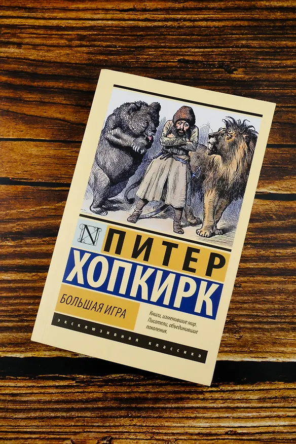 Книга Большая игра (Питер Хопкирк) — 6