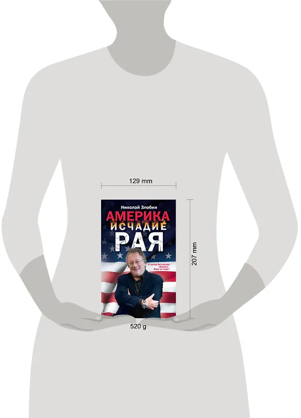 Книга Америка: исчадие рая (Николай Злобин) — 4